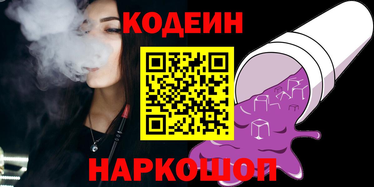 Кодеиновый сироп Lean Purple Drank  Вход с VPN  Камень-на-Оби  Кодеиновый сироп Lean напиток Lean (лин) 